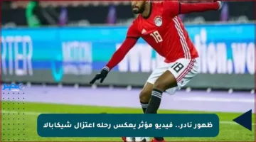 ظهور نادر.. فيديو مؤثر يعكس رحلة اعتزال شيكابالا